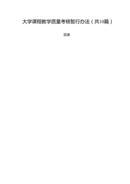 大学课程教学质量考核暂行办法（10篇）.docx