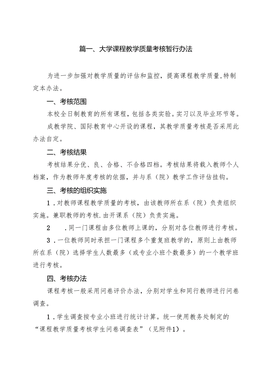 大学课程教学质量考核暂行办法（10篇）.docx_第2页