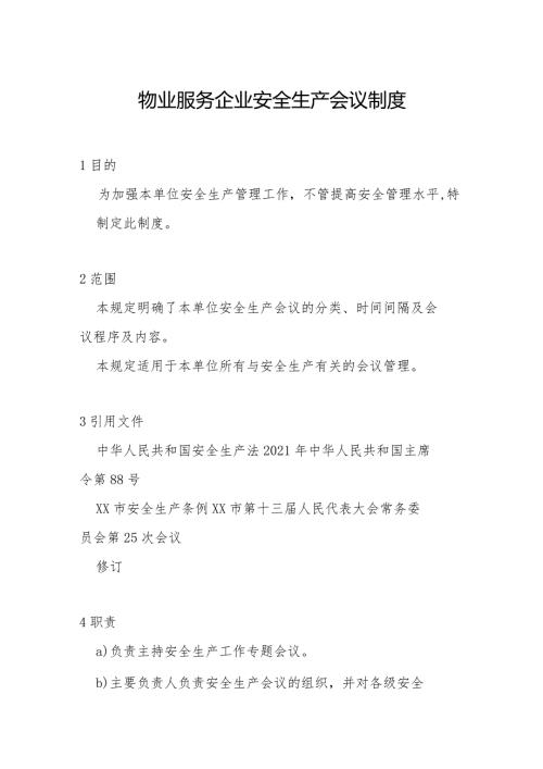物业服务企业安全生产会议制度.docx