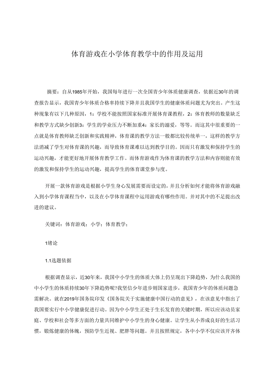 体育游戏在小学体育教学中的作用及运用 论文.docx_第1页