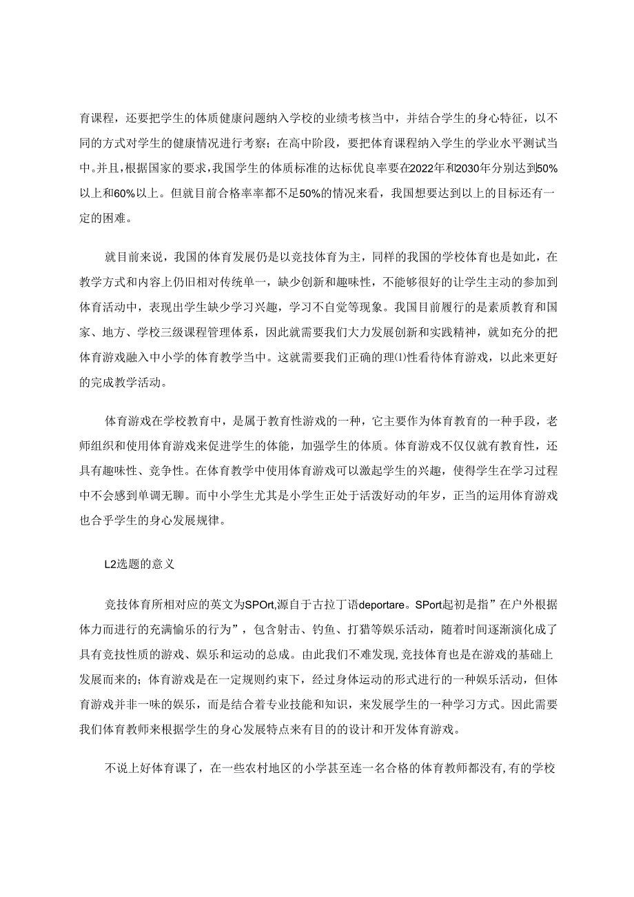 体育游戏在小学体育教学中的作用及运用 论文.docx_第2页