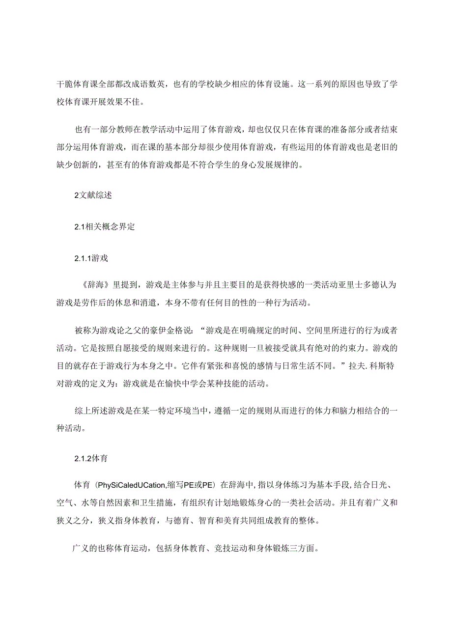 体育游戏在小学体育教学中的作用及运用 论文.docx_第3页