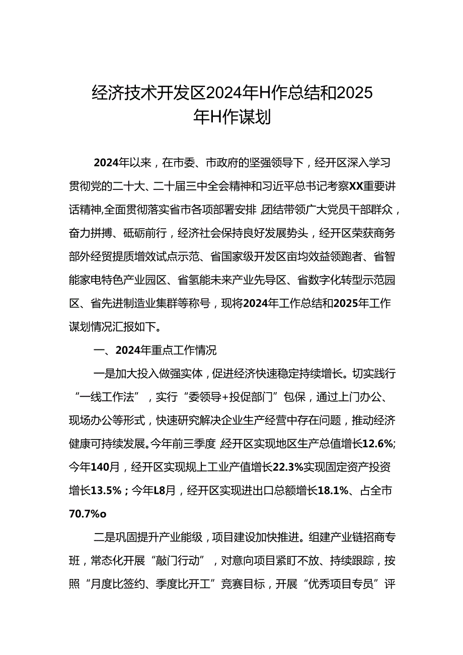 经济技术开发区2024年工作总结和2025年工作谋划.docx_第1页
