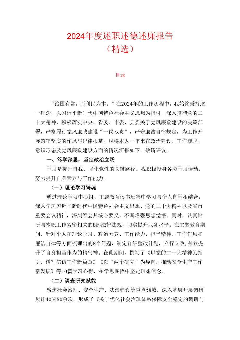 2024 述职述德述廉报告（精选）.docx_第1页