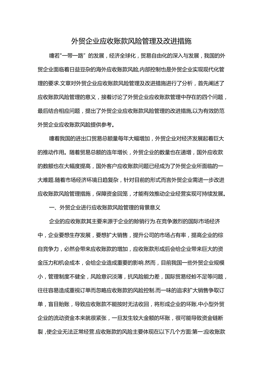 外贸企业应收账款风险管理及改进措施.docx_第1页