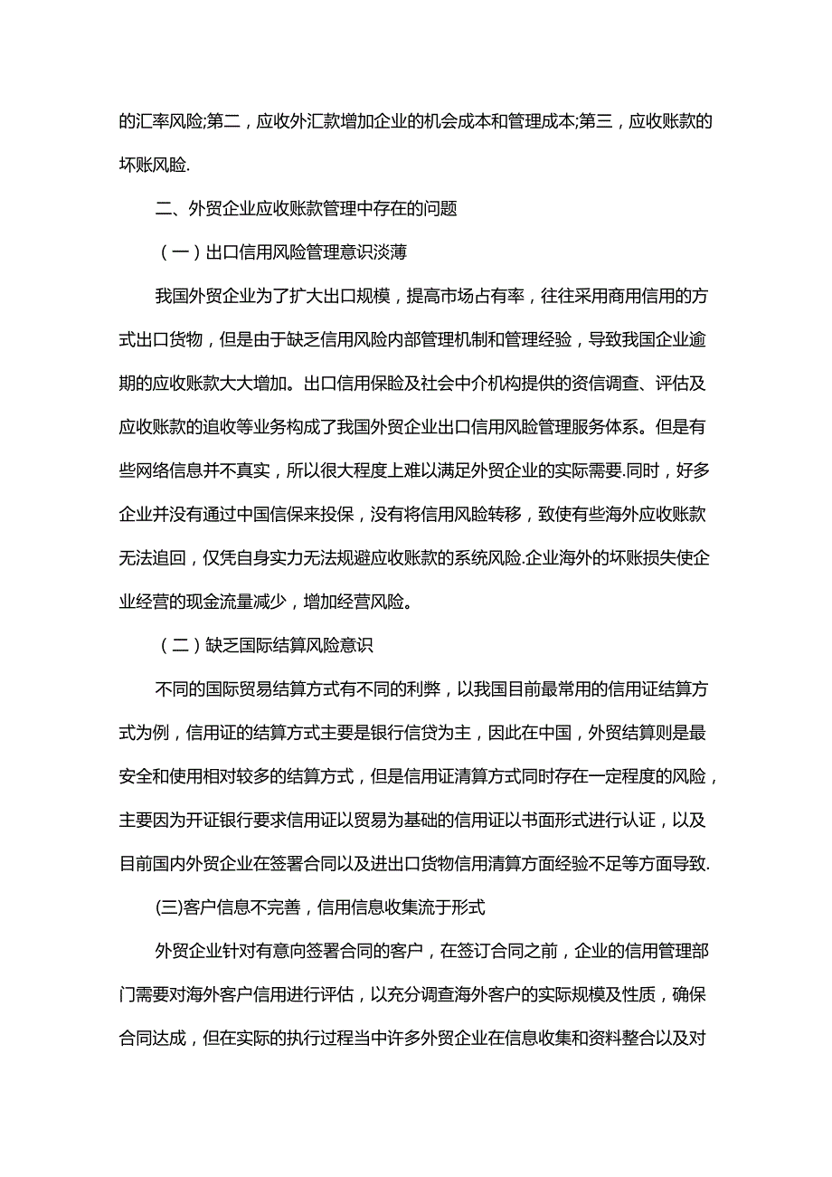 外贸企业应收账款风险管理及改进措施.docx_第2页