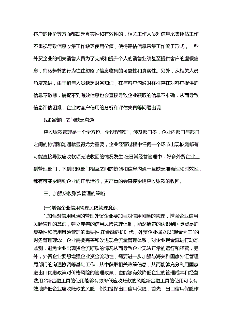 外贸企业应收账款风险管理及改进措施.docx_第3页