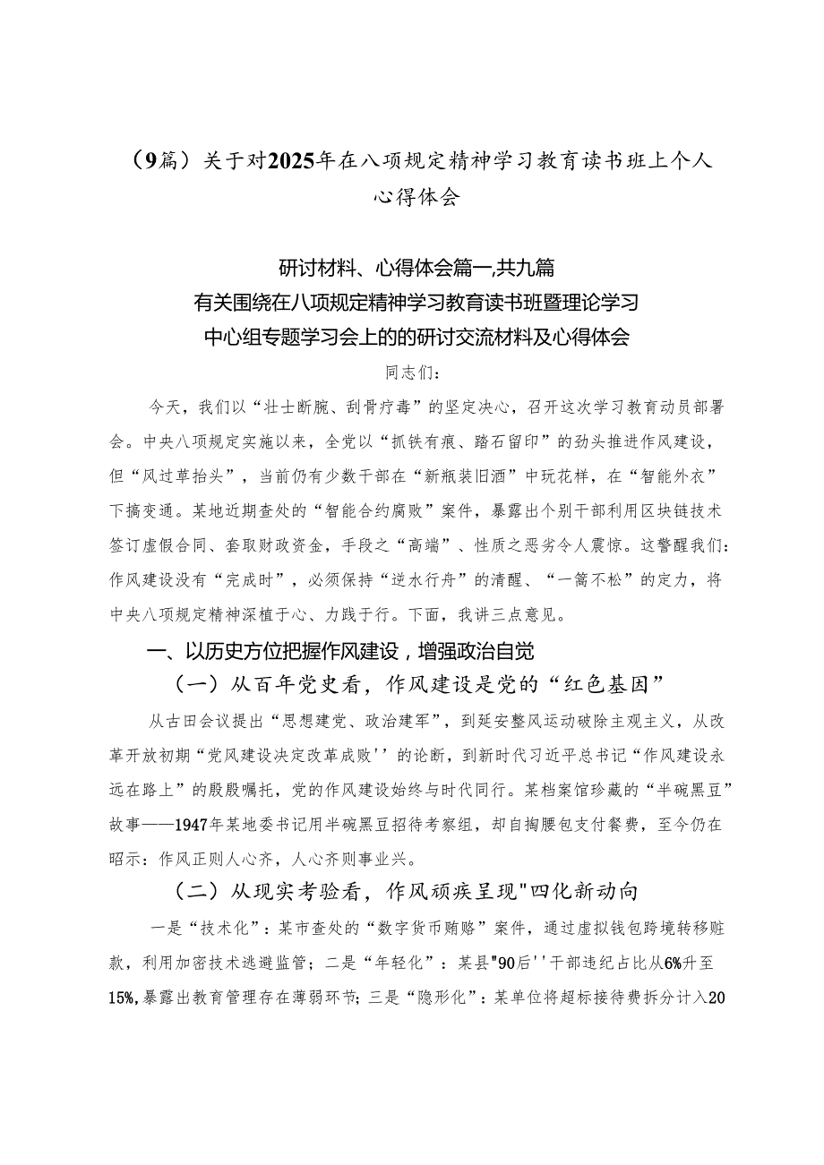 （9篇）关于对2025年在八项规定精神学习教育读书班上个人心得体会.docx_第1页