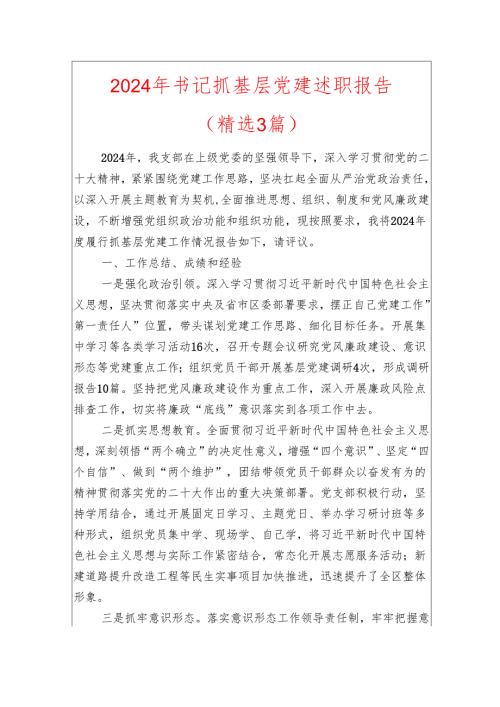 2024年书记抓基层党建述职报告（精选3篇）.docx