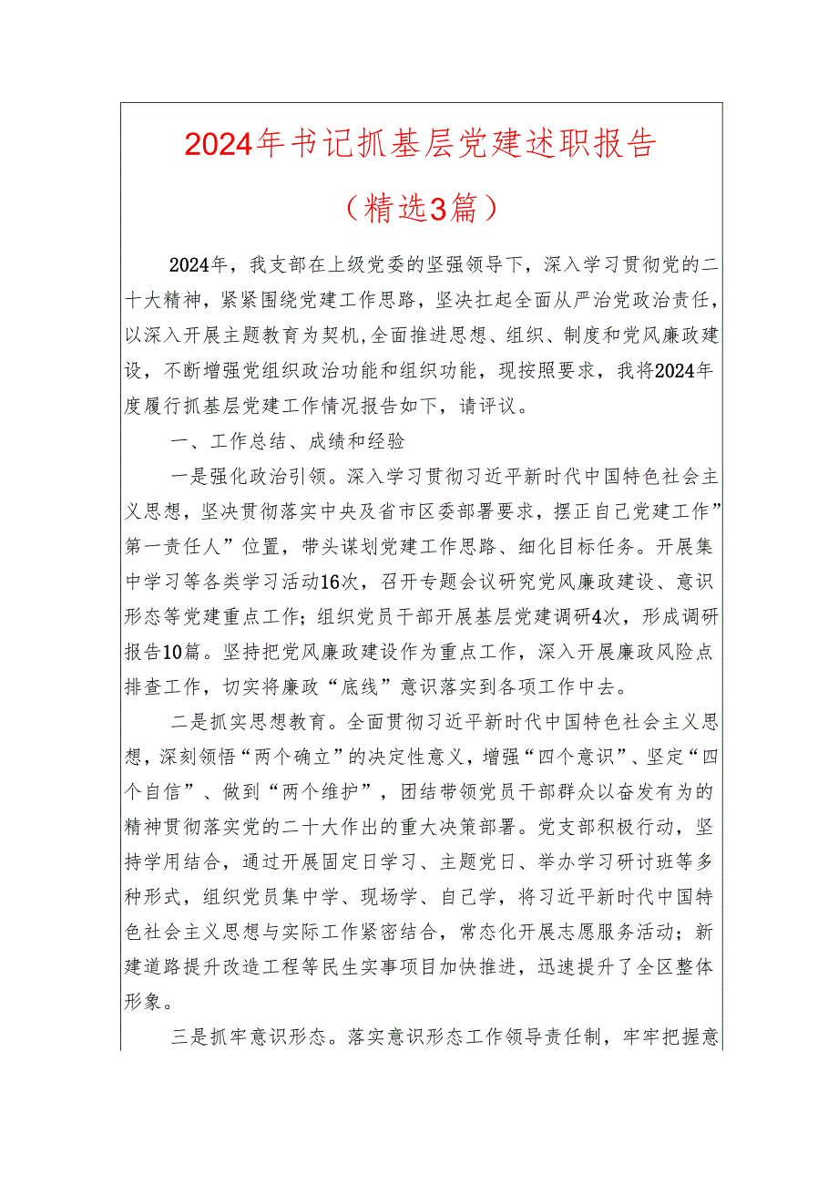 2024年书记抓基层党建述职报告（精选3篇）.docx_第1页