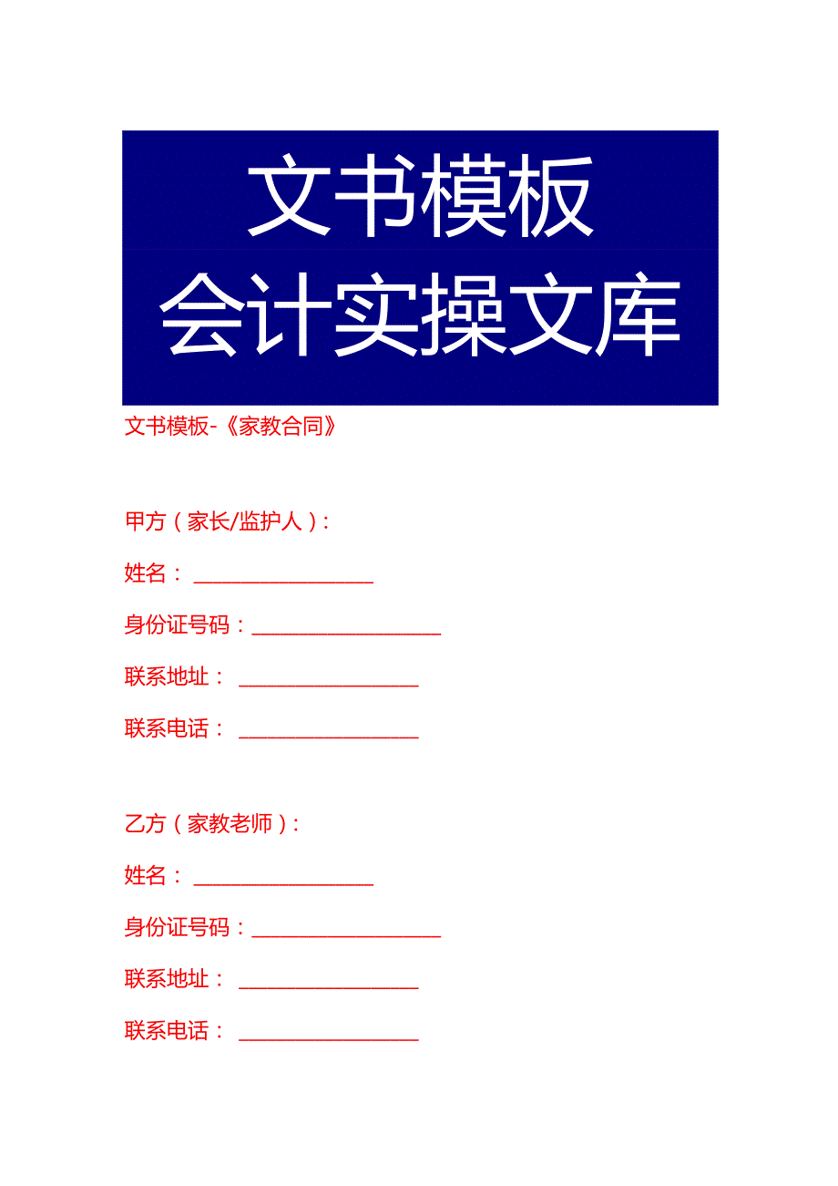 文书模板《家教合同》.docx_第1页