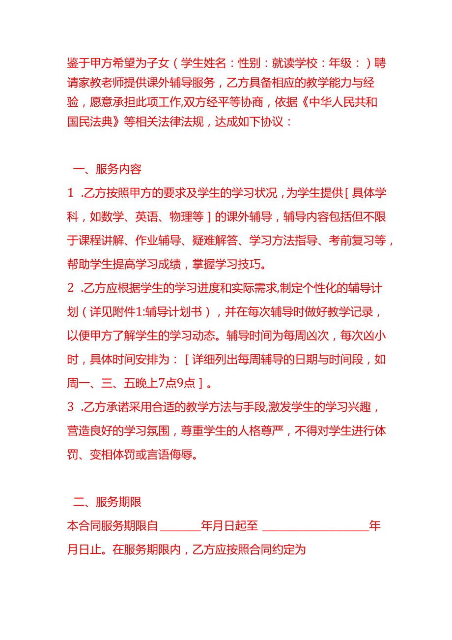 文书模板《家教合同》.docx_第2页