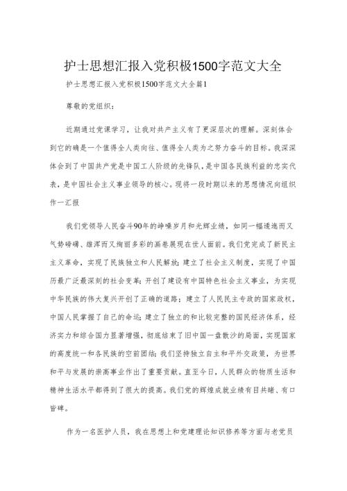 护士思想汇报入党积极1500字范文大全.docx