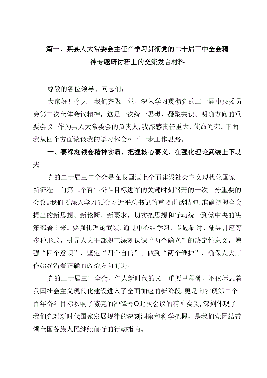 某县人大常委会主任在学习贯彻党的二十三中全会精神专题研讨班上的交流发言材料（共13篇）.docx_第2页