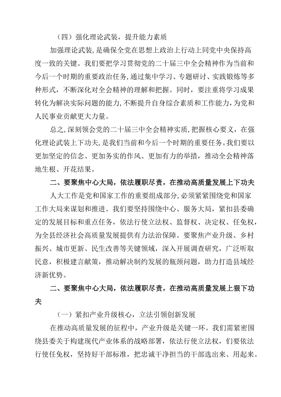 某县人大常委会主任在学习贯彻党的二十三中全会精神专题研讨班上的交流发言材料（共13篇）.docx_第3页
