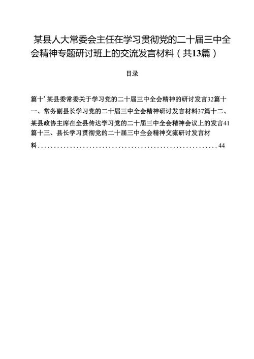 某县人大常委会主任在学习贯彻党的二十三中全会精神专题研讨班上的交流发言材料（共13篇）.docx