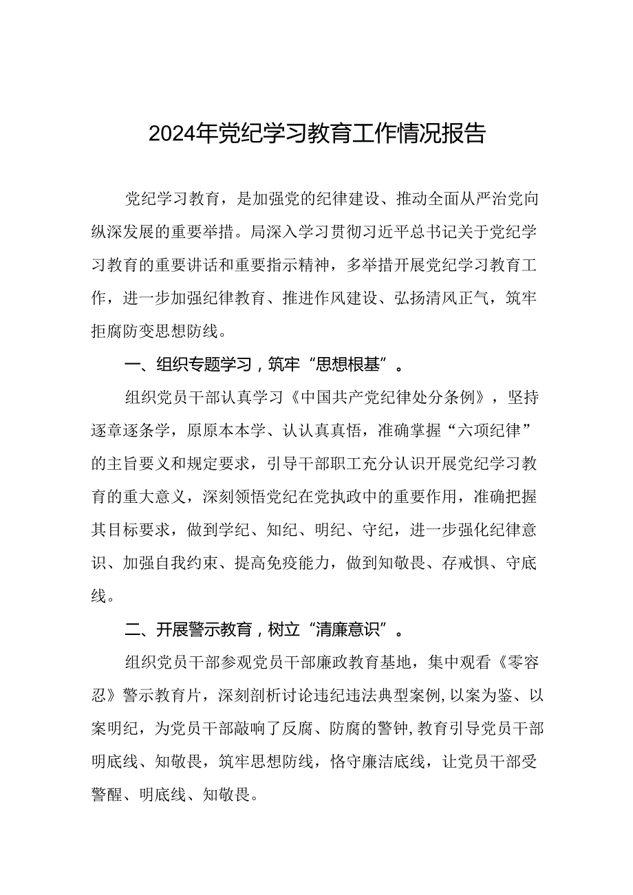 2024开展党纪学习教育工作情况总结汇报材料(11篇).docx_第1页