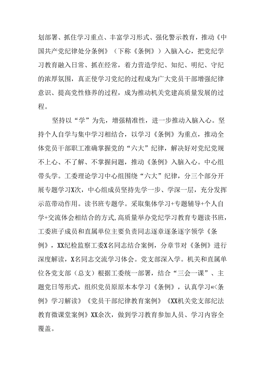 2024开展党纪学习教育工作情况总结汇报材料(11篇).docx_第3页