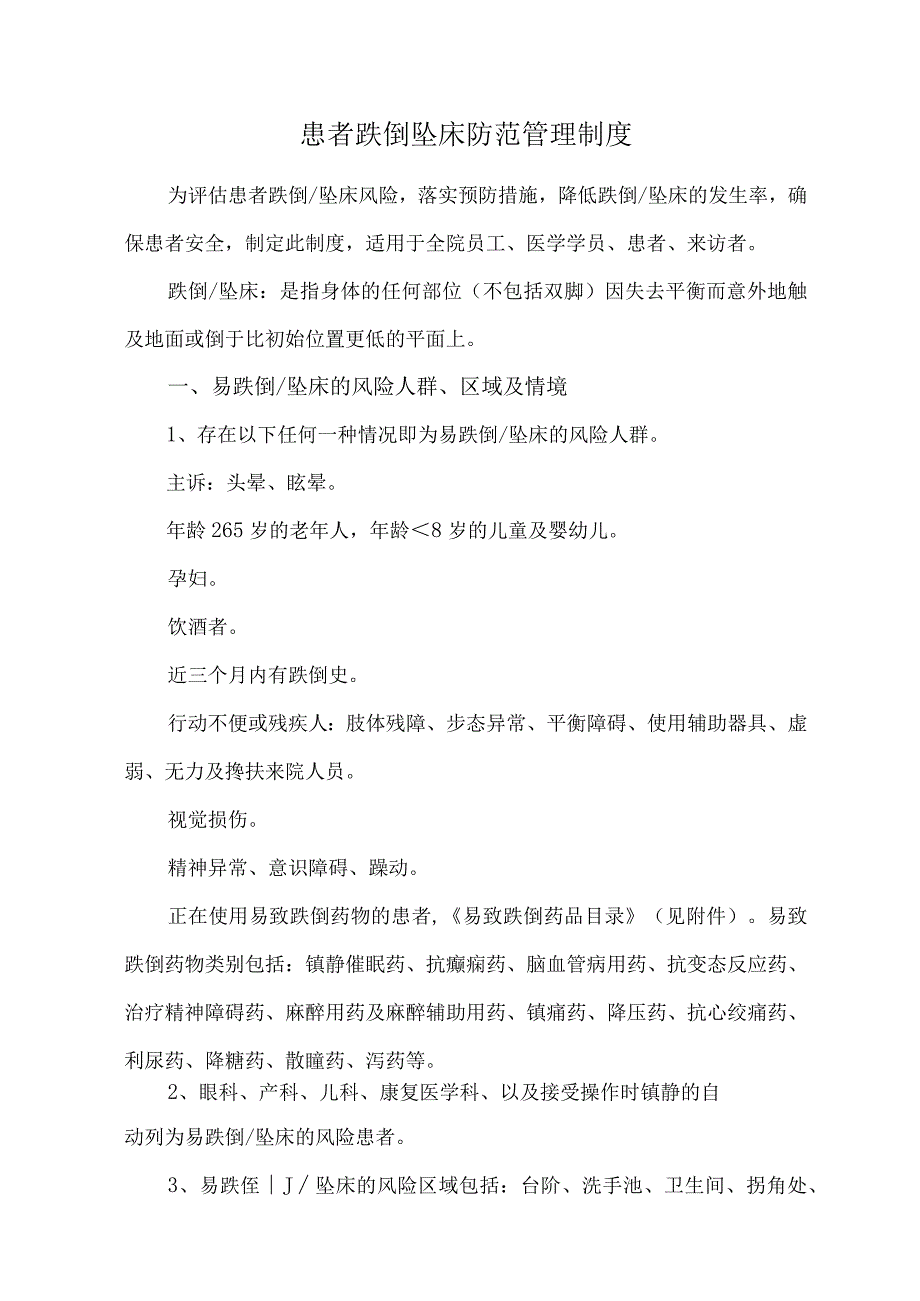 患者跌倒坠床防范管理制度.docx_第1页