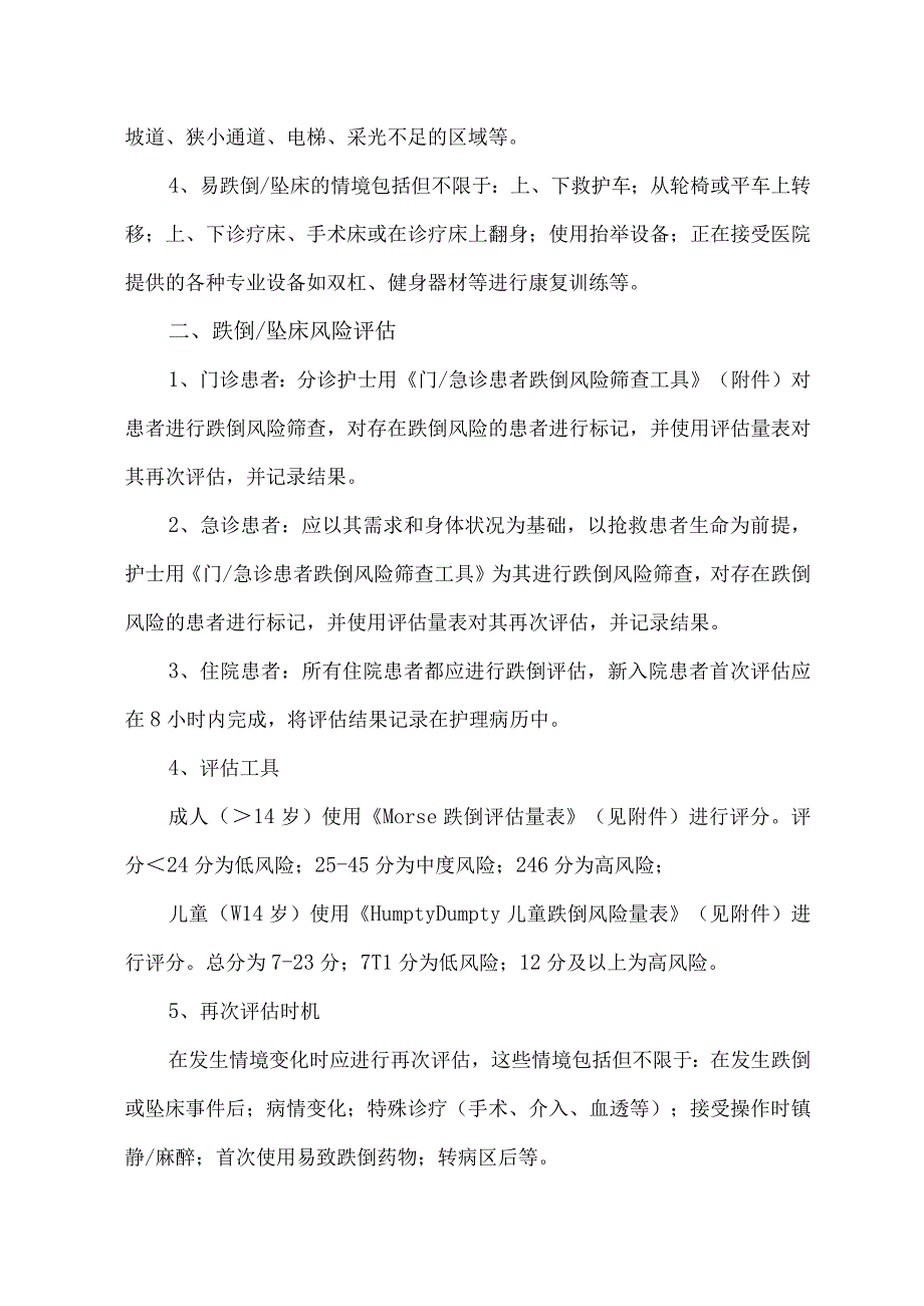 患者跌倒坠床防范管理制度.docx_第2页