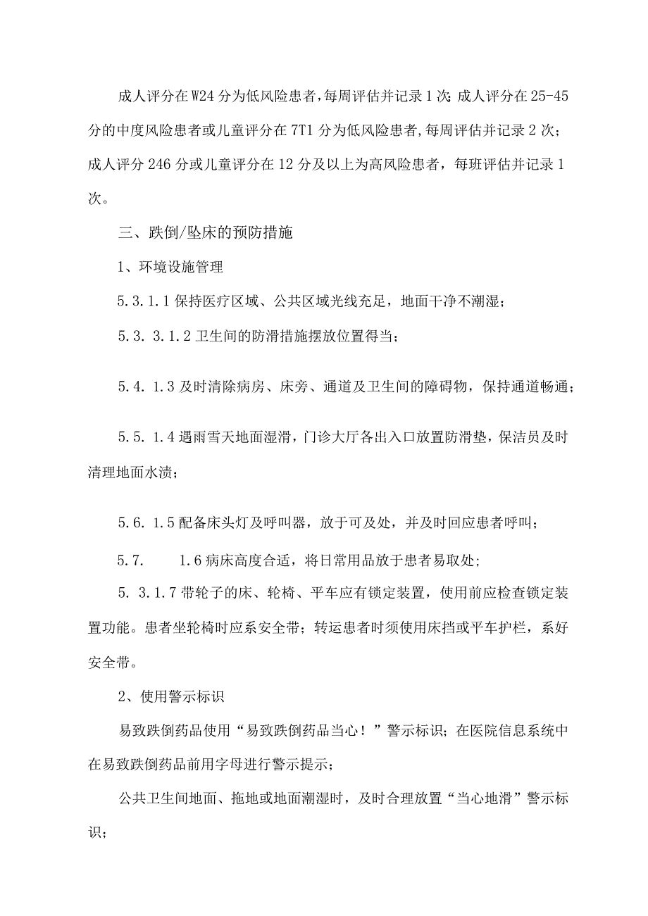 患者跌倒坠床防范管理制度.docx_第3页