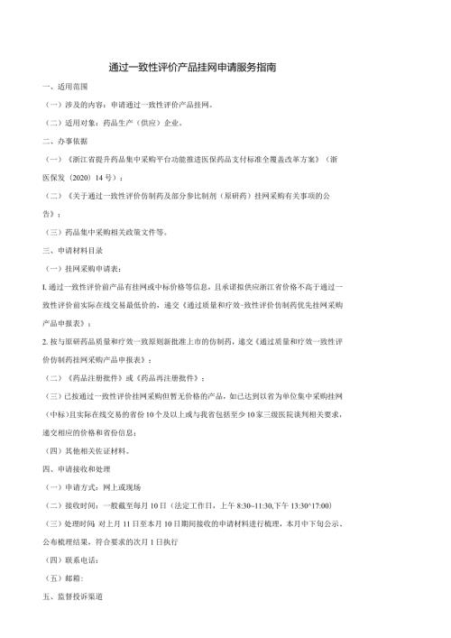 通过一致性评价产品挂网申请服务指南.docx
