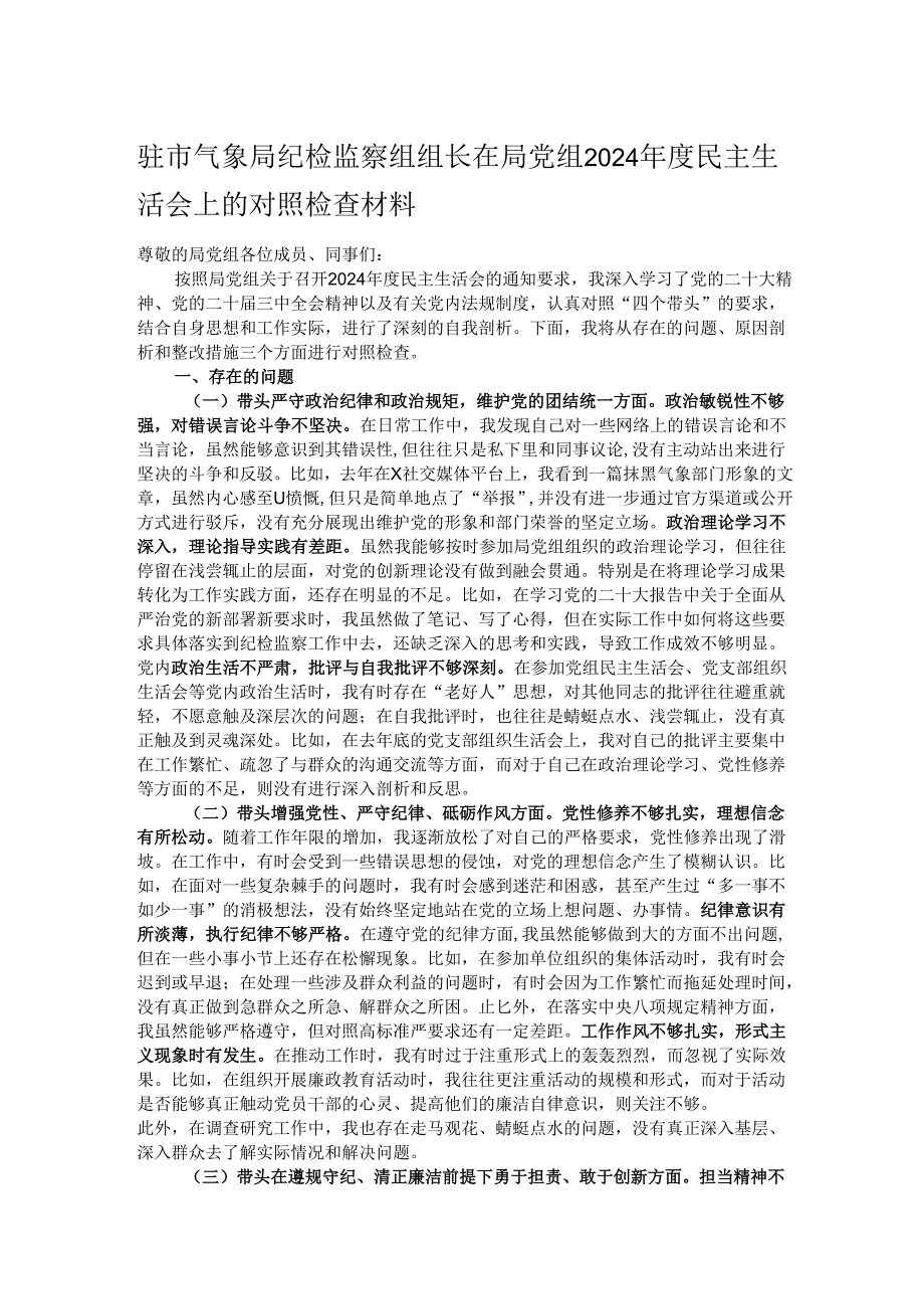 驻市气象局纪检监察组组长在局党组2024民主生活会上的对照检查材料.docx_第1页