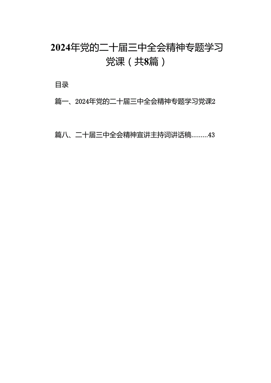 (8篇)2024年党的二十三中全会精神专题学习党课（最新版）.docx_第1页