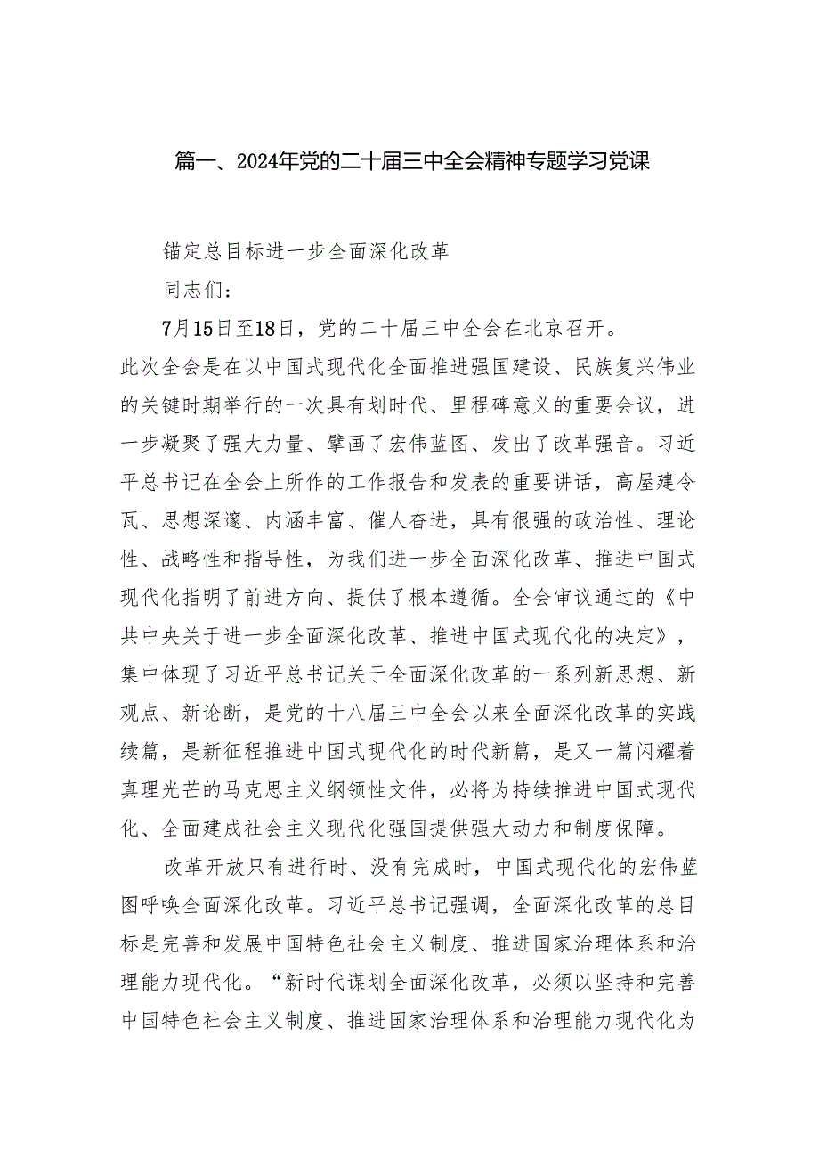 (8篇)2024年党的二十三中全会精神专题学习党课（最新版）.docx_第2页