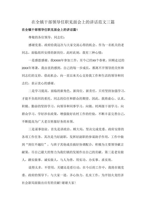 在全镇干部领导任职见面会上的讲话范文三篇.docx