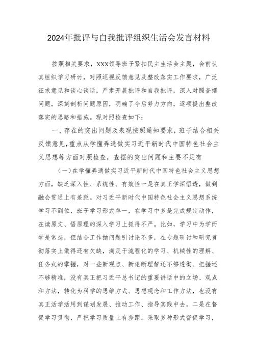 2024年退休党员干部批评与自我批评组织生活会发言材料 合计4份.docx