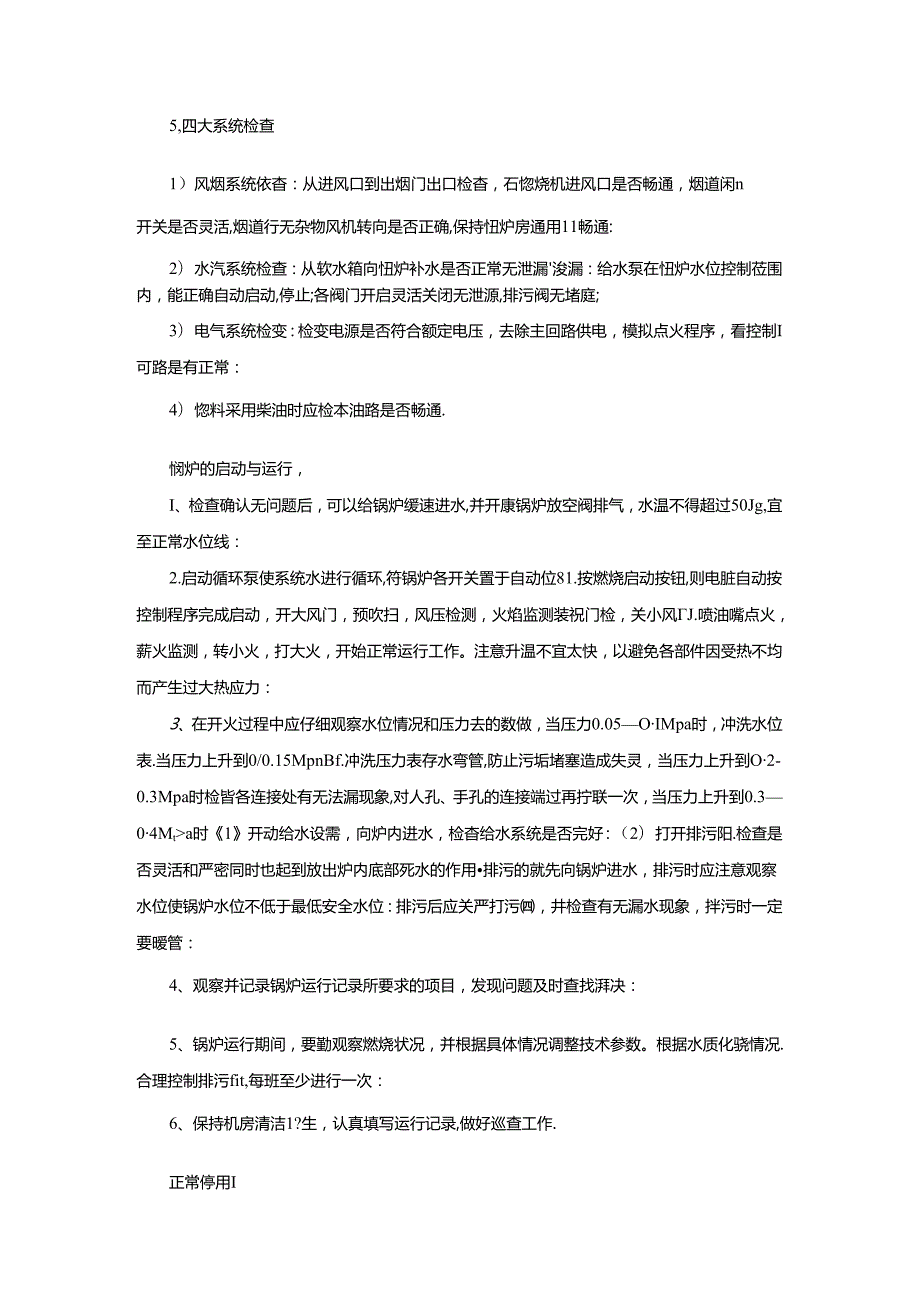 星级饭店工程部锅炉运行操作规程.docx_第2页