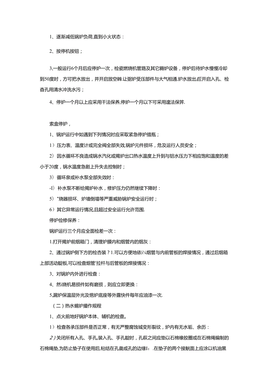 星级饭店工程部锅炉运行操作规程.docx_第3页