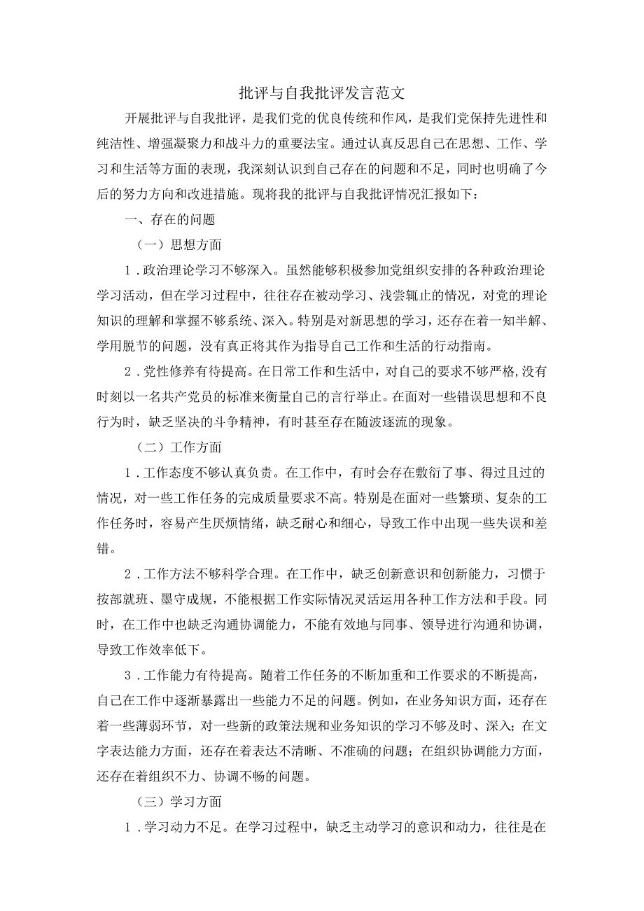 批评与自我批评范文.docx_第1页