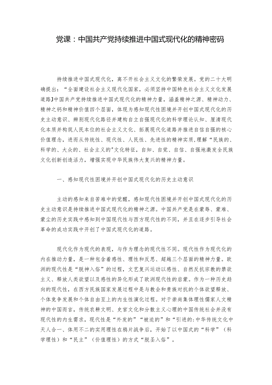 党课：中国共产党持续推进中国式现代化的精神密码.docx_第1页