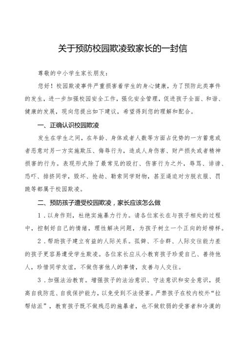 四篇预防校园欺凌致全校家长的一封信.docx
