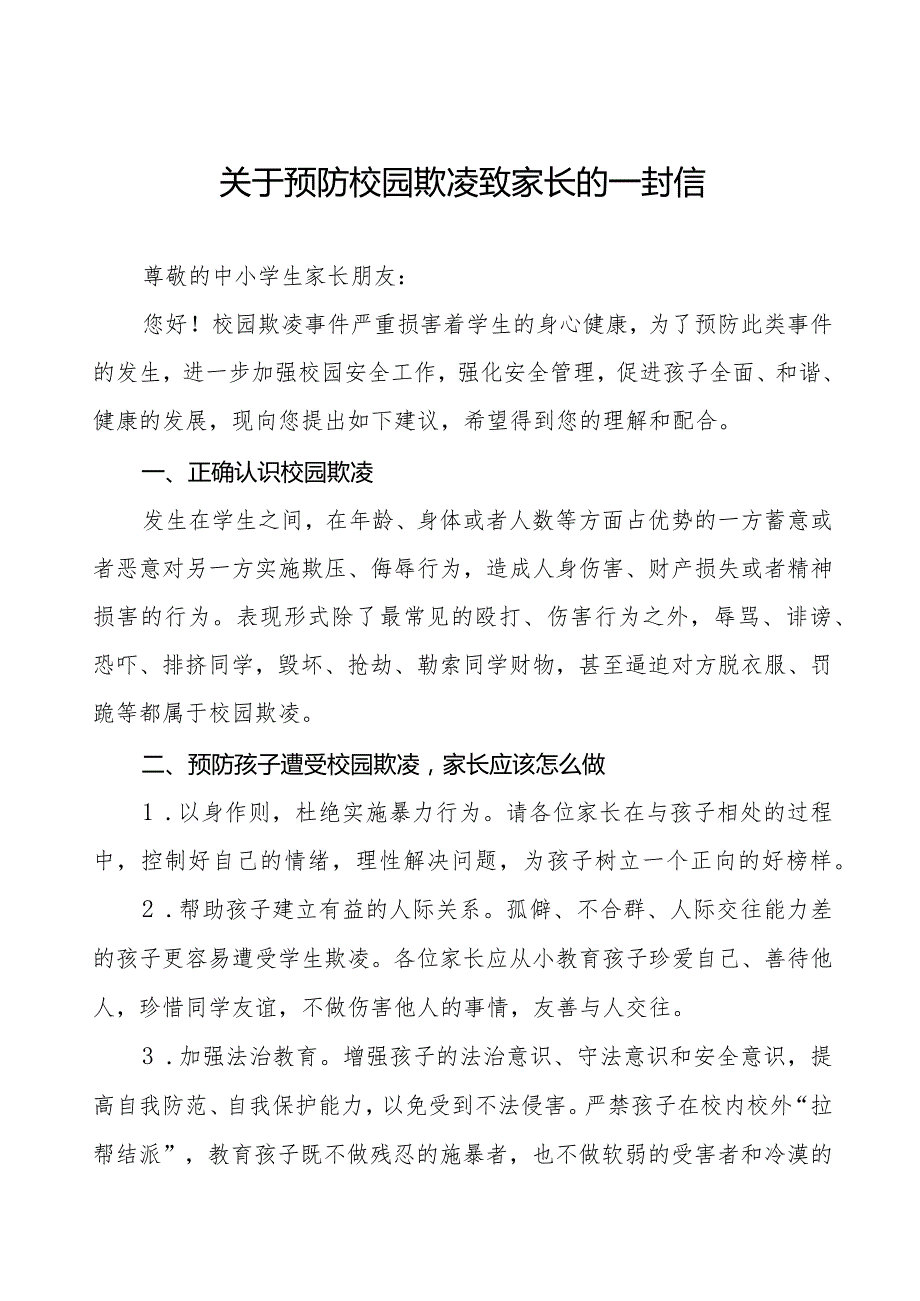 四篇预防校园欺凌致全校家长的一封信.docx_第1页