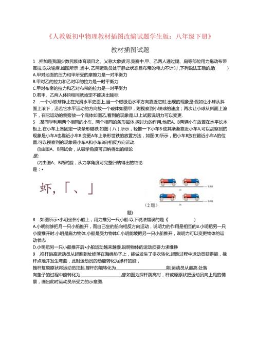 人教版八年级下册教材插图改编试题学生版无答案.docx