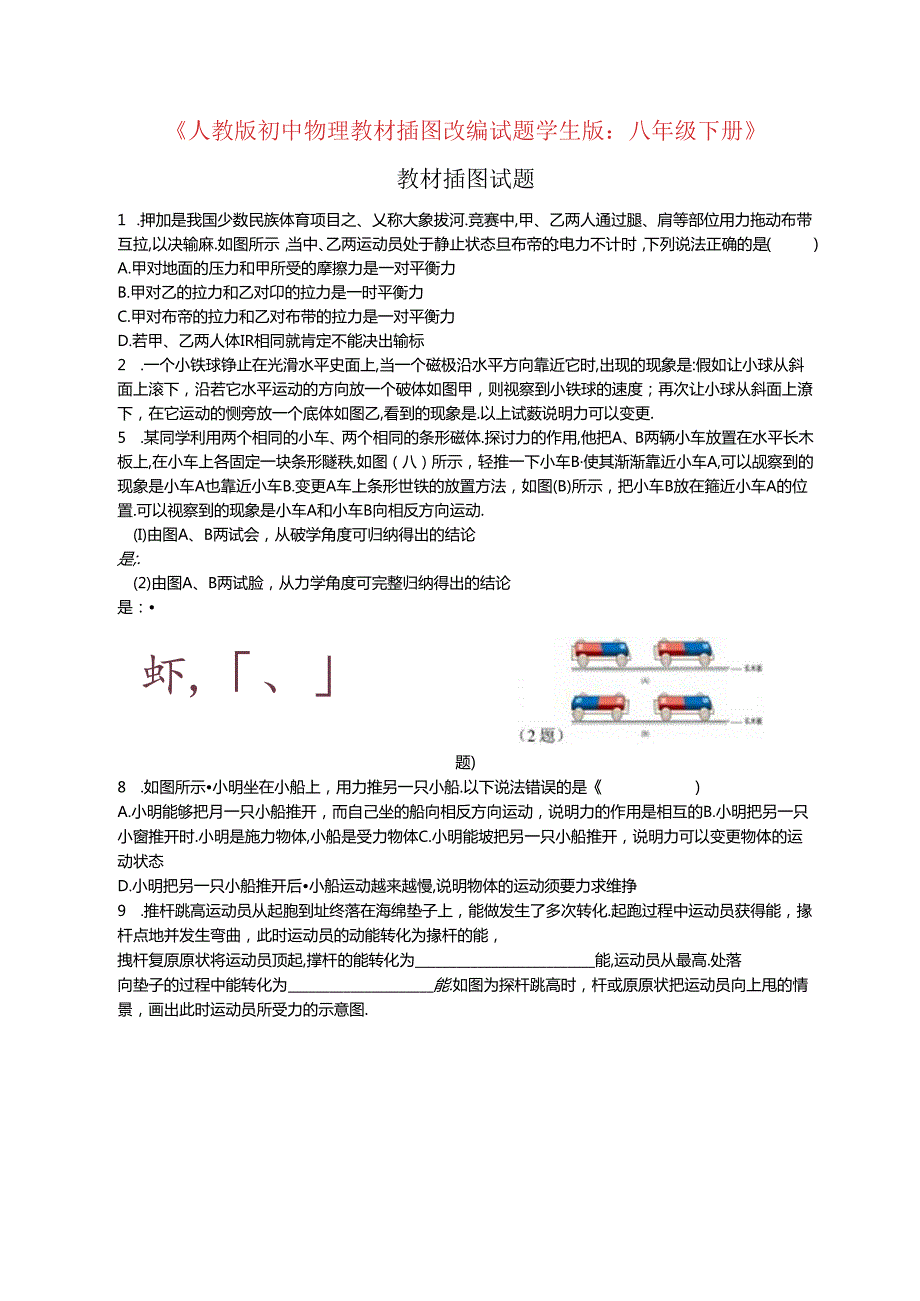 人教版八年级下册教材插图改编试题学生版无答案.docx_第1页