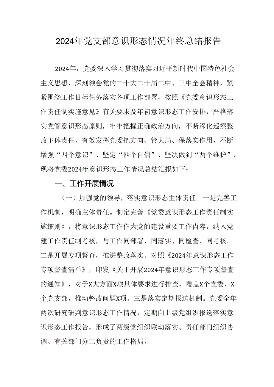 2024年公司《党支部意识形态情况》年终总结报告汇编6份.docx_第1页