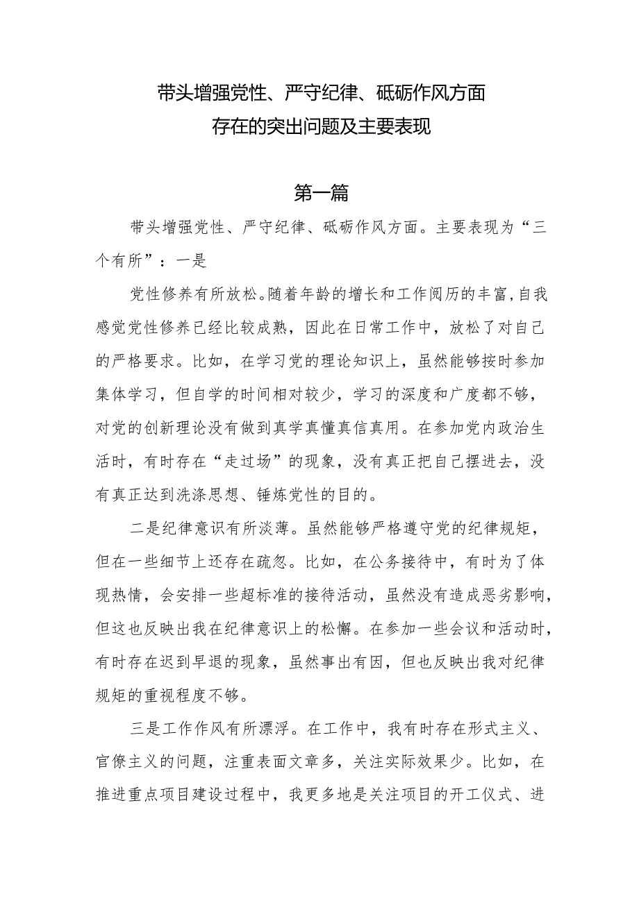 带头增强党性、严守纪律、砥砺作风方面存在的突出问题及主要表现10篇.docx_第1页
