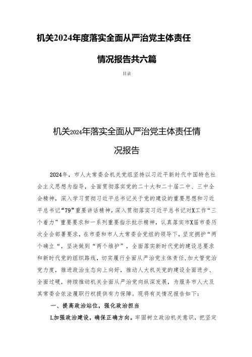 机关2024落实全面从严治党主体责任情况报告共六篇.docx