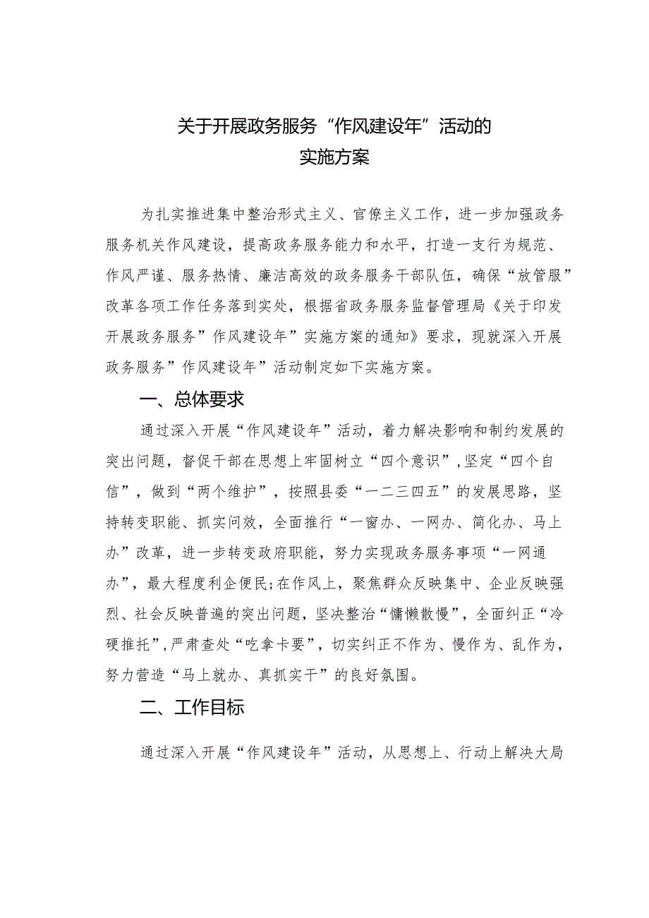 关于开展政务服务“作风建设年”活动的实施方案.docx_第1页