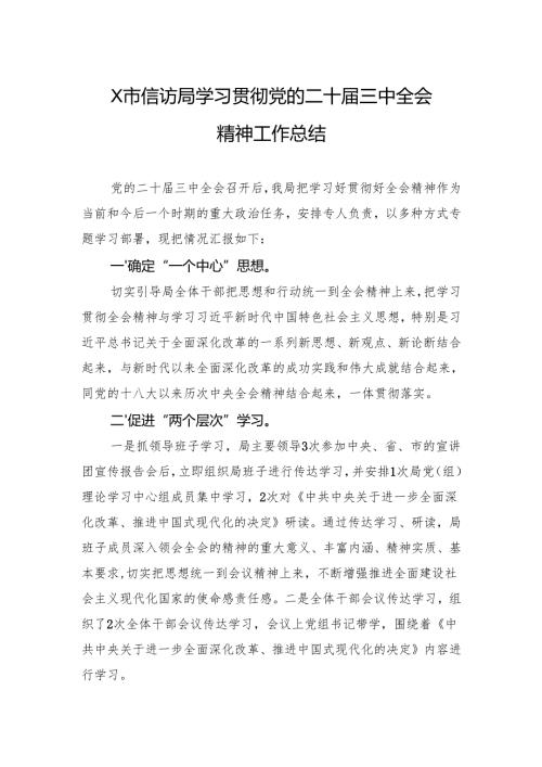 学习贯彻党的二十三中全会精神工作总结 3篇.docx