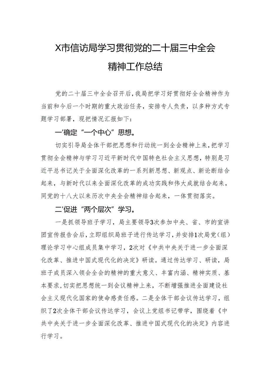 学习贯彻党的二十三中全会精神工作总结 3篇.docx_第1页