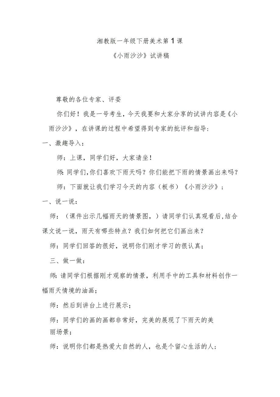 《小雨沙沙》试讲稿.docx_第1页