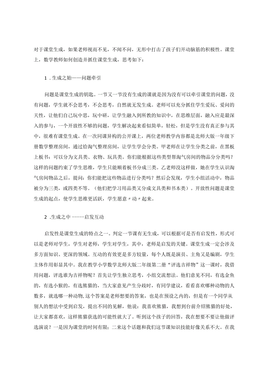 课堂的魅力“生成”的美丽修改 论文.docx_第2页