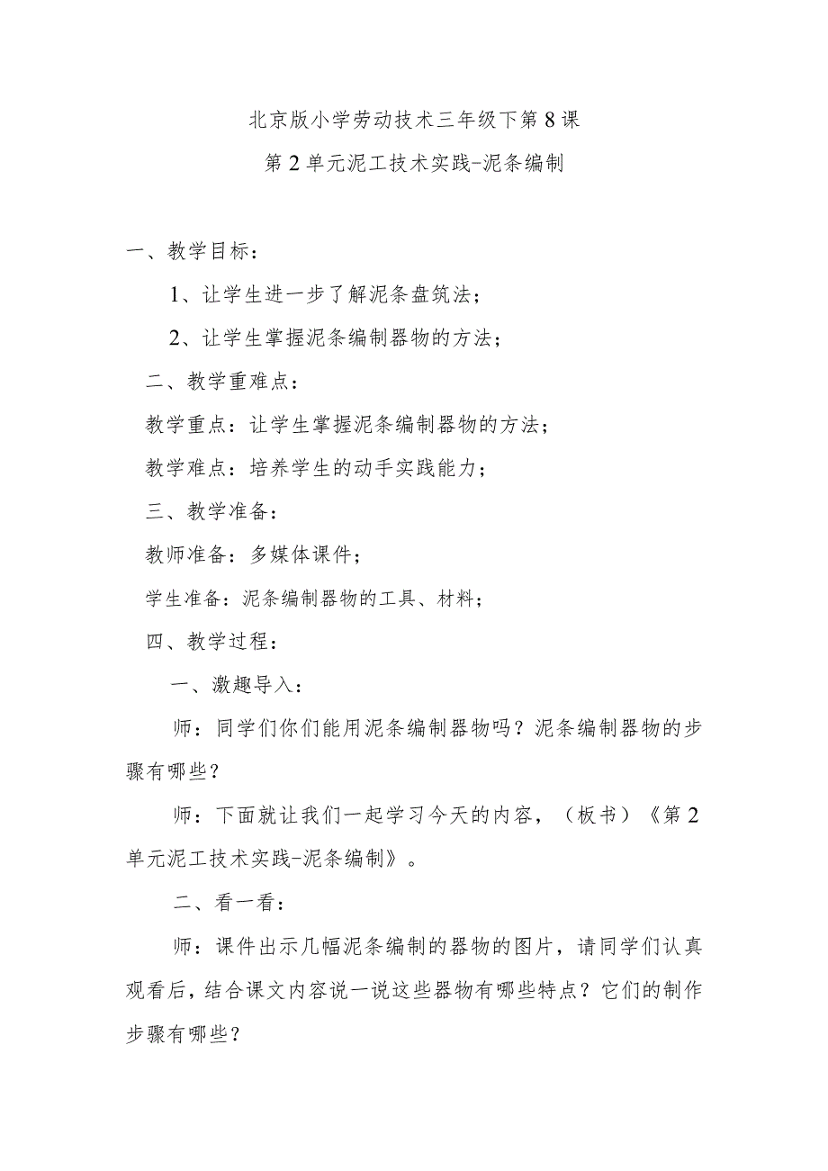 北京版小学劳动技术三年级下第8课第2单元泥工技术实践泥条编制.docx_第1页
