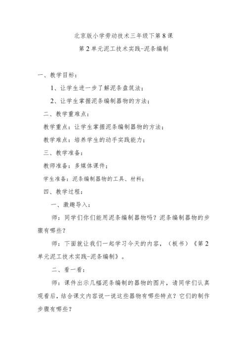 北京版小学劳动技术三年级下第8课第2单元泥工技术实践泥条编制.docx