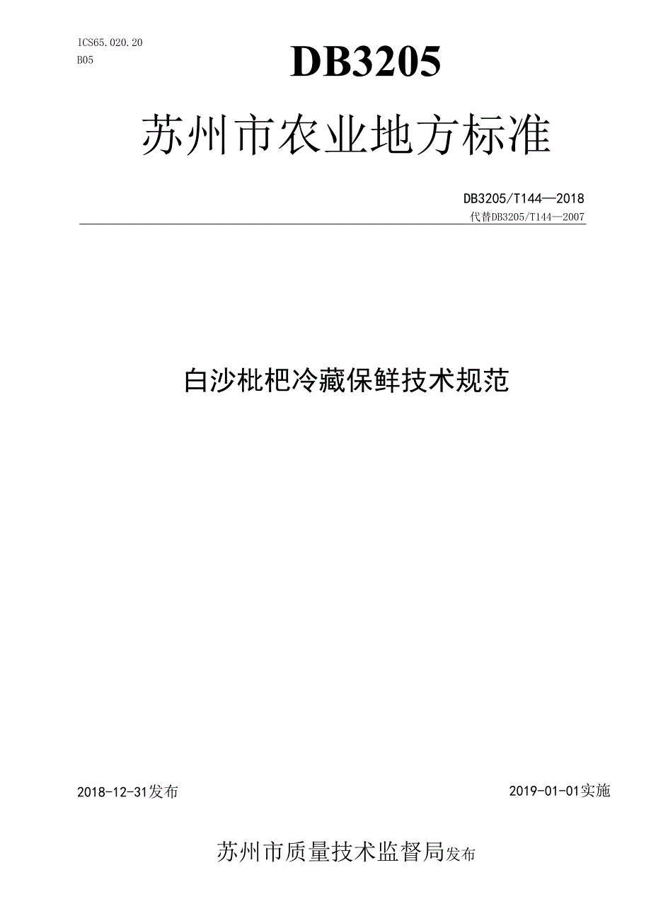 白沙枇杷冷藏保鲜技术规范.docx_第1页